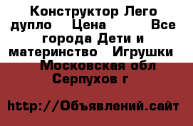 Конструктор Лего дупло  › Цена ­ 700 - Все города Дети и материнство » Игрушки   . Московская обл.,Серпухов г.